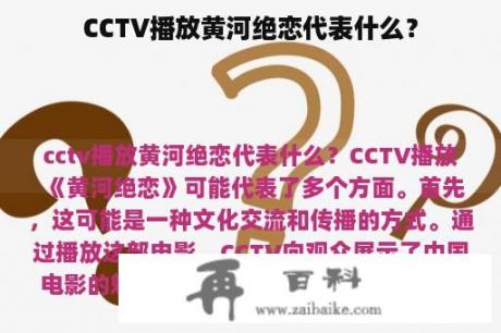 CCTV播放黄河绝恋代表什么？