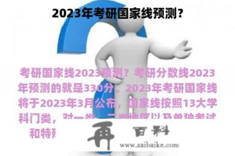 2023年考研国家线预测？