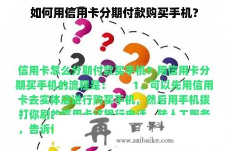 如何用信用卡分期付款购买手机？