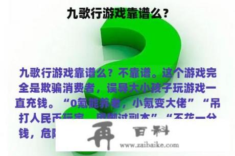 九歌行游戏靠谱么？