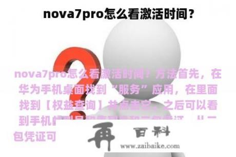 nova7pro怎么看激活时间？