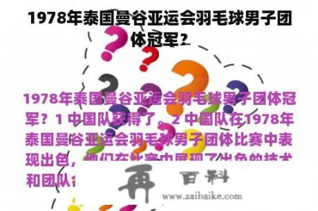 1978年泰国曼谷亚运会羽毛球男子团体冠军？