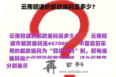 云南昭通的邮政编码是多少？