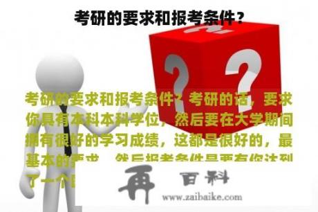 考研的要求和报考条件？