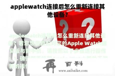 applewatch连接后怎么重新连接其他设备？