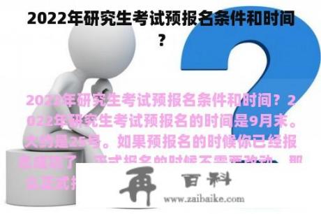 2022年研究生考试预报名条件和时间？