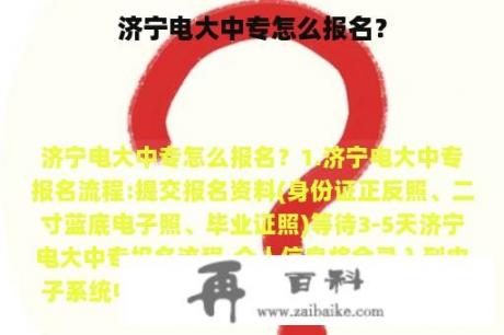 济宁电大中专怎么报名？