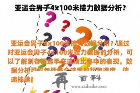 亚运会男子4x100米接力数据分析？