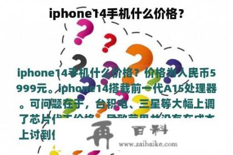 iphone14手机什么价格？