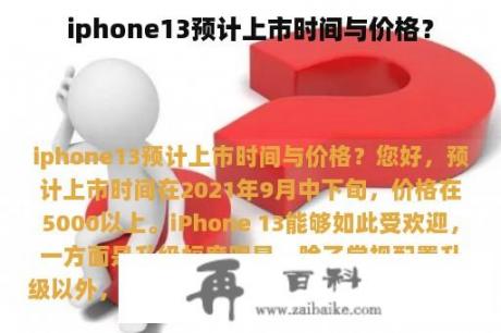 iphone13预计上市时间与价格？