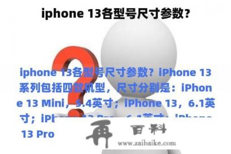 iphone 13各型号尺寸参数？