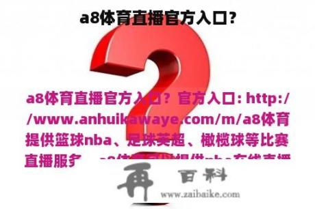 a8体育直播官方入口？