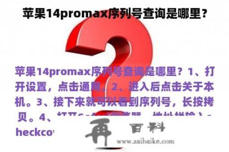 苹果14promax序列号查询是哪里？