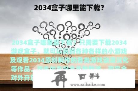 2034盒子哪里能下载？