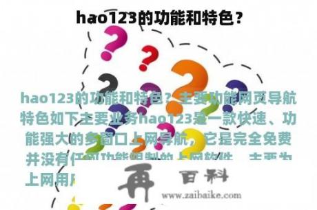 hao123的功能和特色？