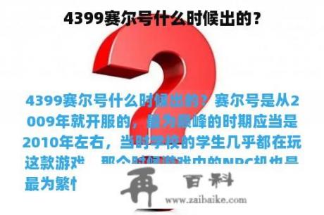 4399赛尔号什么时候出的？