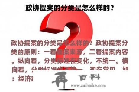 政协提案的分类是怎么样的？