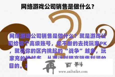 网络游戏公司销售是做什么？