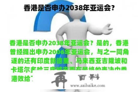 香港是否申办2038年亚运会？