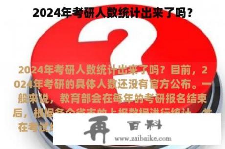 2024年考研人数统计出来了吗？