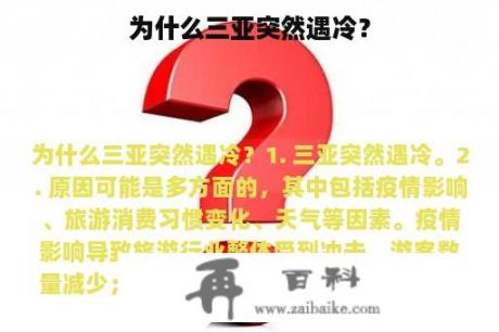 为什么三亚突然遇冷？