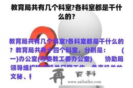 教育局共有几个科室?各科室都是干什么的？