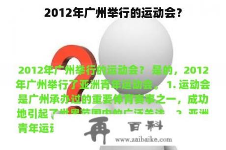 2012年广州举行的运动会？