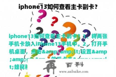 iphone13如何查看主卡副卡？