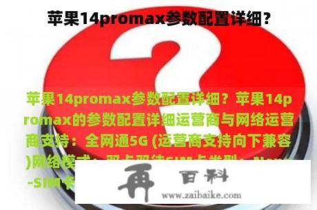 苹果14promax参数配置详细？