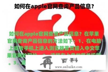 如何在apple官网查询产品信息？