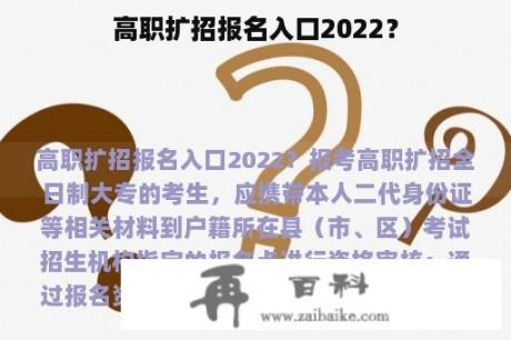 高职扩招报名入口2022？