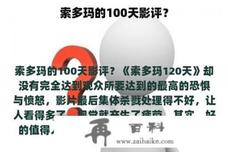 索多玛的100天影评？