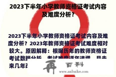 2023下半年小学教师资格证考试内容及难度分析？