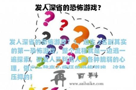 发人深省的恐怖游戏？