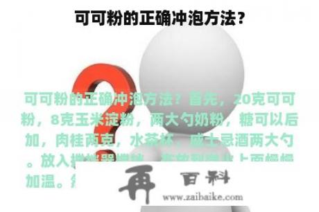 可可粉的正确冲泡方法？