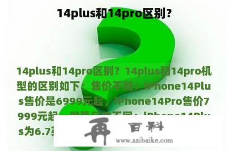 14plus和14pro区别？