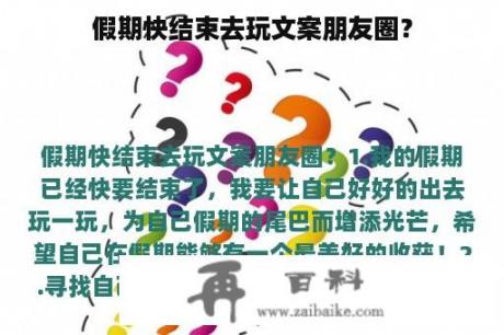 假期快结束去玩文案朋友圈？