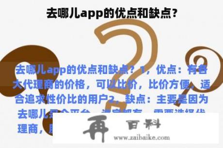 去哪儿app的优点和缺点？