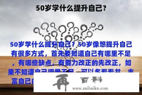 50岁学什么提升自己？