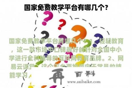 国家免费教学平台有哪几个？