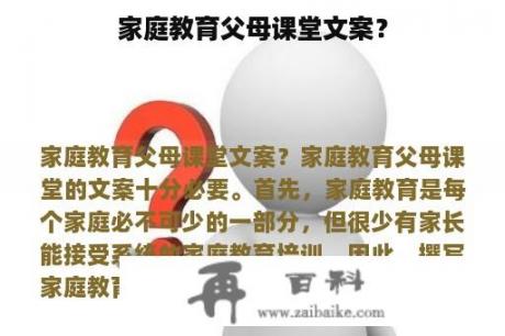 家庭教育父母课堂文案？