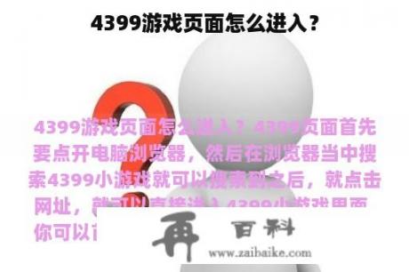 4399游戏页面怎么进入？