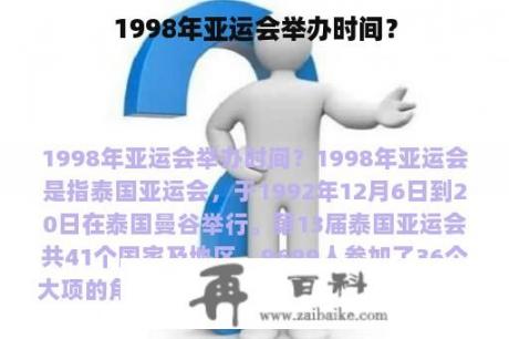 1998年亚运会举办时间？