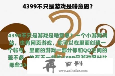 4399不只是游戏是啥意思？