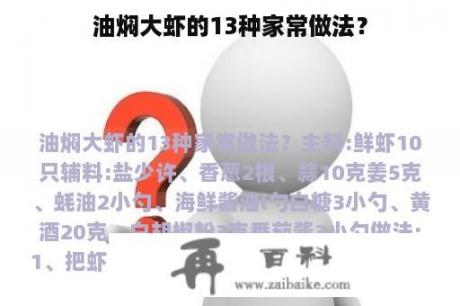 油焖大虾的13种家常做法？