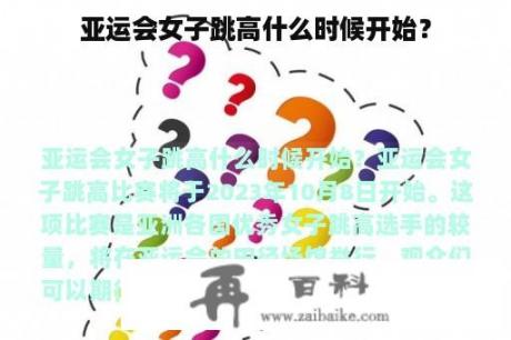 亚运会女子跳高什么时候开始？