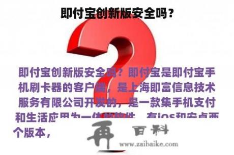 即付宝创新版安全吗？