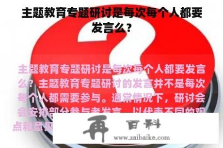 主题教育专题研讨是每次每个人都要发言么？