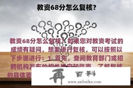 教资68分怎么复核？