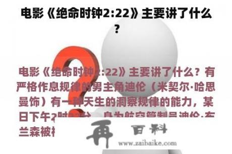 电影《绝命时钟2:22》主要讲了什么？